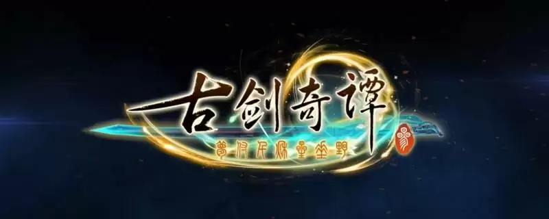 古剑奇谭3寒门造福怎么获得