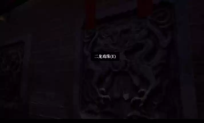 《孙美琪疑案：幽境》五级线索——二龙戏珠