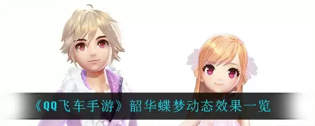 《QQ飞车手游》韶华蝶梦动态效果一览