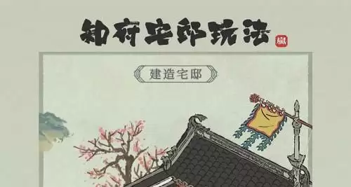 《江南百景图》知府宅邸怎么建造