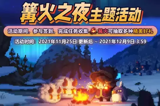 《我的勇者》篝火之夜主题活动