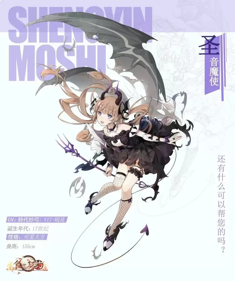 《食之契约》贝果外观圣音魔使一览