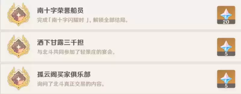 原神北斗邀约成就完成攻略