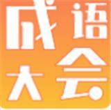 成语大会红包