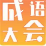 成语大会红包