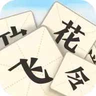 成语飞花令红包
