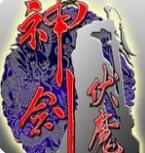神剑伏魔录一键大招必杀技释放版游戏