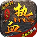 热血虎卫高爆火龙