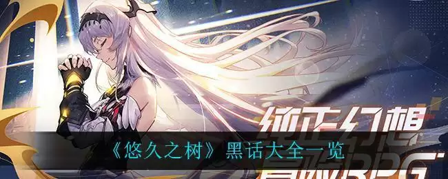 《悠久之树》黑话大全一览