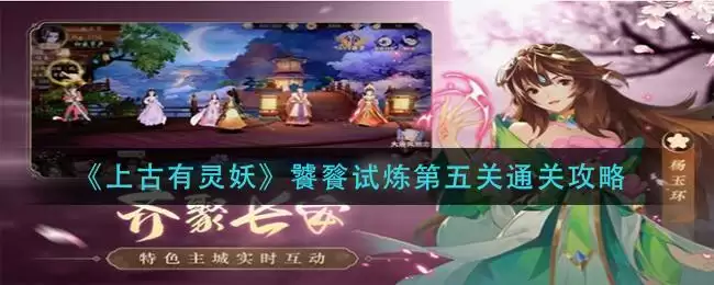 《上古有灵妖》饕餮试炼第五关通关攻略