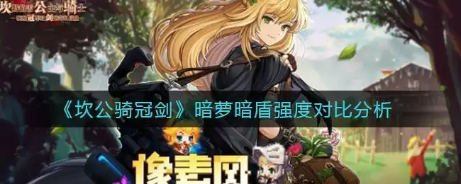 《坎公骑冠剑》暗萝暗盾强度对比分析