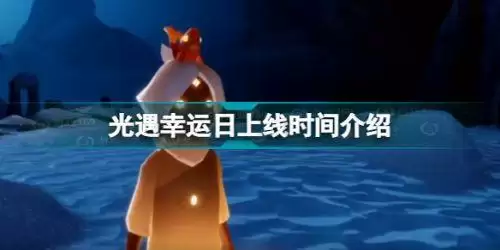 光遇幸运日什么时候上线 光遇幸运日上线时间介绍