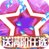 魔王与公主送满阶万充