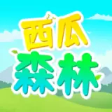 西瓜森林