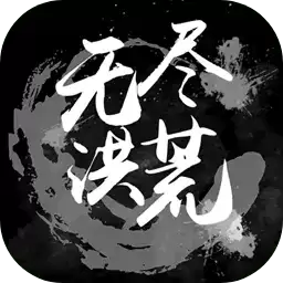 无尽洪荒