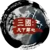 三国天下归心游戏