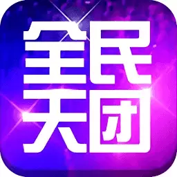 全民天团