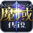 魔域传说折扣