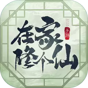在家修个仙