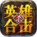 英雄合击1.85金牛终极