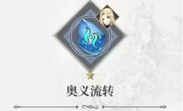 终焉誓约奥义流转符文怎么样