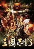 三国志13安卓单机