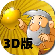 黄金矿工3d