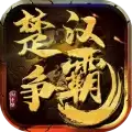 楚汉争霸OL手游