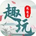 趣玩连连看
