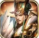 铁杆三国魔将