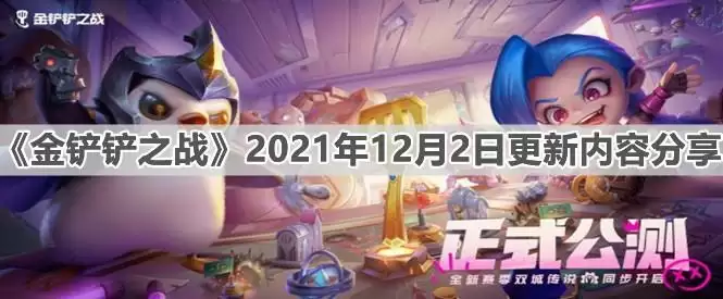 《金铲铲之战》2021年12月2日更新内容分享