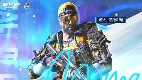 《使命召唤》手游世锦赛福利