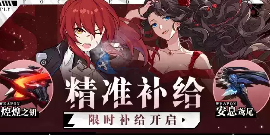 《崩坏3》手游12月3日精准补给活动