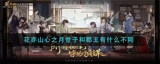 花亦山心之月世子和郡主有什么不同