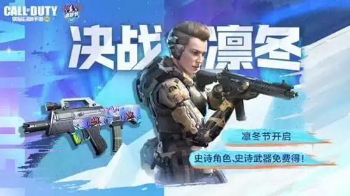 《使命召唤》手游决战凛冬活动