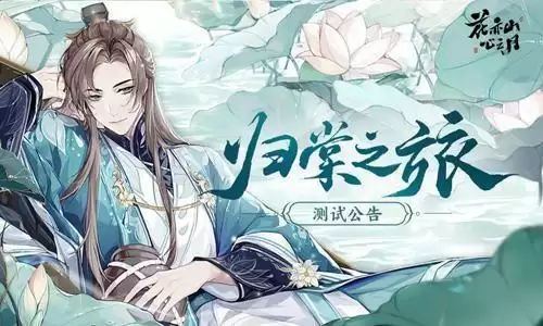 《花亦山心之月》礼包兑换码大全