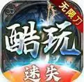 酷玩迷失