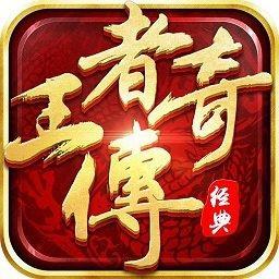 无名传奇王者