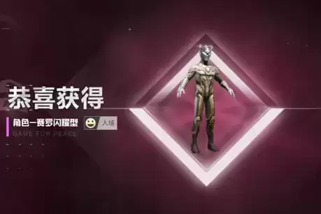 《和平精英》赛罗闪耀型多少钱出