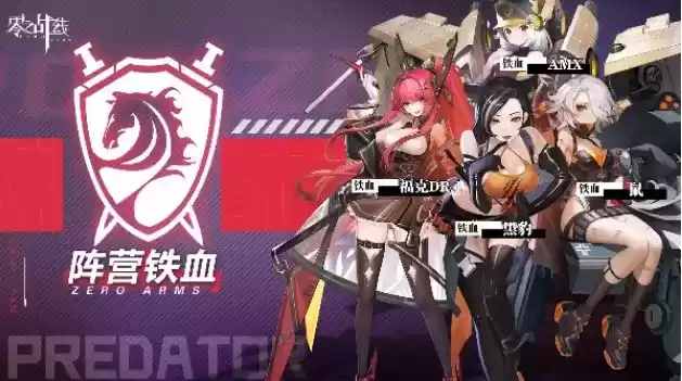 《零之战线》最强战姬是什么