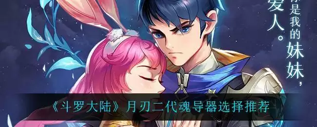 《斗罗大陆》月刃二代魂导器选择推荐