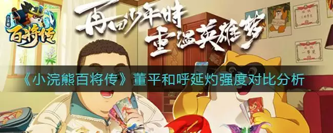 《小浣熊百将传》董平和呼延灼强度对比分析