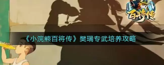 《小浣熊百将传》樊瑞专武培养攻略