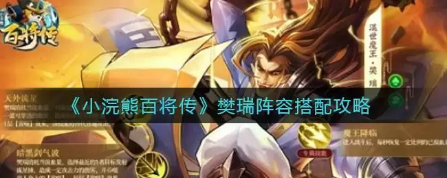 《小浣熊百将传》樊瑞阵容搭配攻略