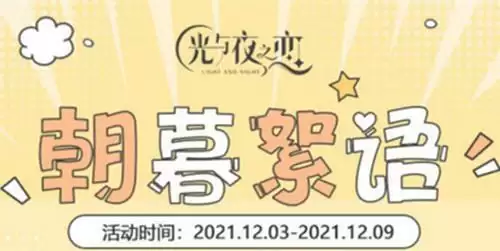 《光与夜之恋》朝暮絮语活动玩法