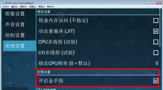 psp模拟器金手指怎么用