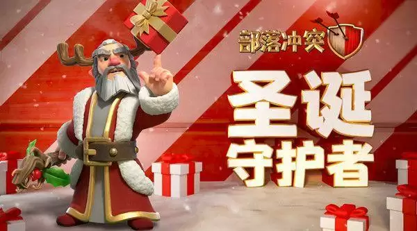 部落冲突圣诞守护者怎么获得？圣诞守护者值得入手吗？图片1