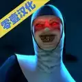 鬼修女1、7、2