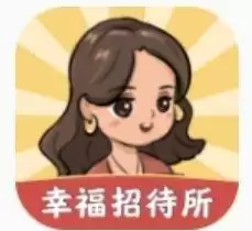 幸福招待所