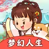 梦幻人生